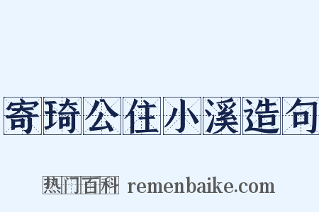 寄琦公住小溪造句是什么意思的图片